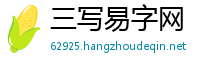 三写易字网